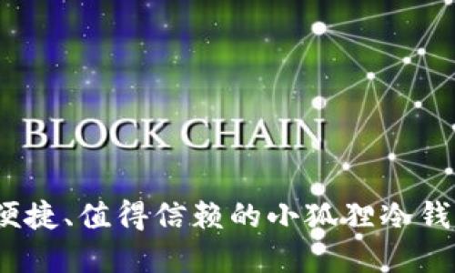 安全、便捷、值得信赖的小狐狸冷钱包官网
