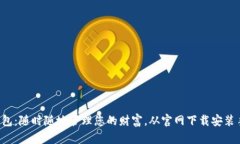 小狐钱包：随时随地管理