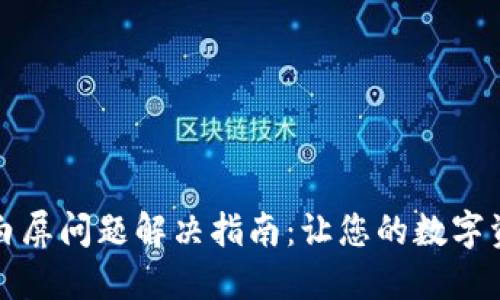小狐狸钱包白屏问题解决指南：让您的数字资产安全无忧