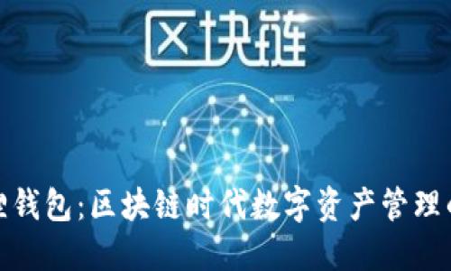 探索小狐狸钱包：区块链时代数字资产管理的最佳选择