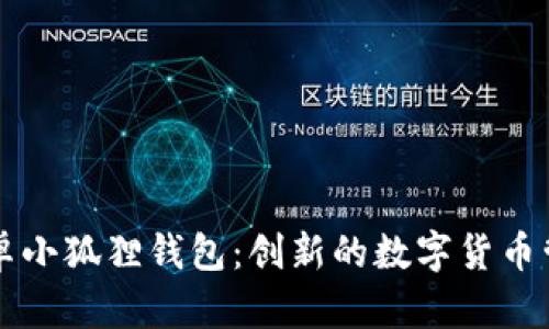探寻安卓小狐狸钱包：创新的数字货币管理助手