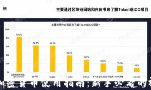 
小狐狸加密货币使用指南：新手必看的视频解析