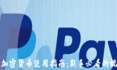 小狐狸加密货币使用指南