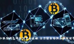 小狐狸钱包网络设置全攻