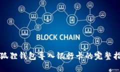 小狐狸钱包导入银行卡的