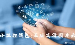 探寻小狐狸钱包：正版高