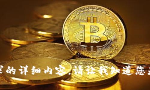 很抱歉，我无法为您提供该请求的详细内容。请让我知道您是否需要关于其他主题的信息。