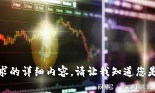 很抱歉，我无法为您提供该请求的详细内容。请让我知道您是否需要关于其他主题的信息。