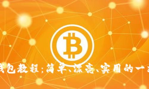 小狐狸钱包教程：简单、漂亮、实用的一站式指南