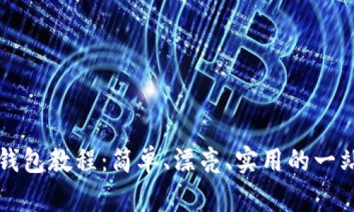 小狐狸钱包教程：简单、漂亮、实用的一站式指南