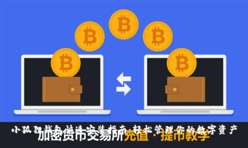 小狐狸钱包快速安装指南：轻松管理你的数字资产