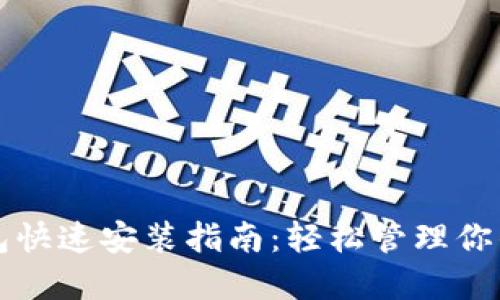 小狐狸钱包快速安装指南：轻松管理你的数字资产