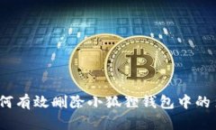轻松掌握：如何有效删除