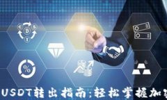 小狐狸钱包USDT转出指南：