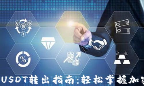 
小狐狸钱包USDT转出指南：轻松掌握加密资产转账！