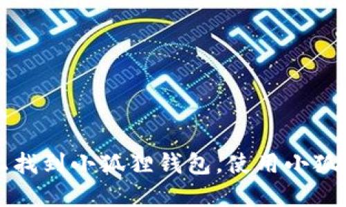 如何在苹果手机上找到小狐狸钱包，使用小狐狸钱包的完整指南