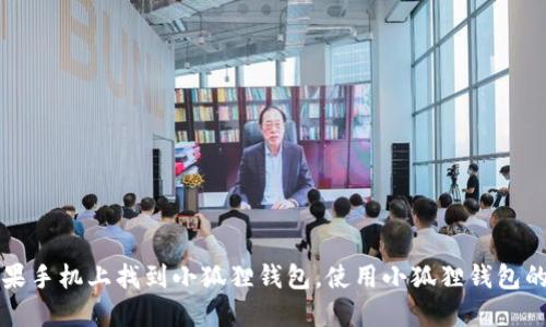 如何在苹果手机上找到小狐狸钱包，使用小狐狸钱包的完整指南