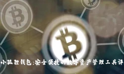 : 小狐狸钱包：安全便捷的数字资产管理工具评测