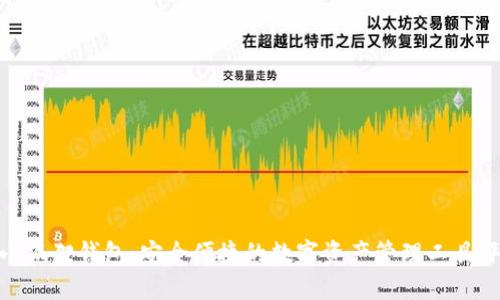 : 小狐狸钱包：安全便捷的数字资产管理工具评测