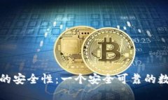 揭秘小狐狸钱包的安全性