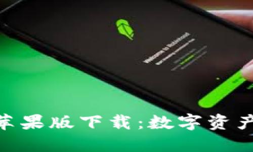 : 小狐钱包苹果版下载：数字资产管理新体验