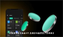 小狐狸钱包手机版APP：您