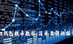 小狐狸钱包提币教程：简