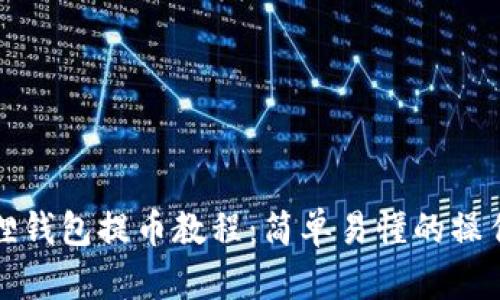 小狐狸钱包提币教程：简单易懂的操作指南