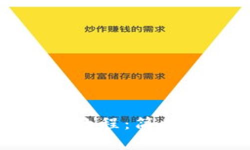 小狐狸钱包提币教程：简单易懂的操作指南