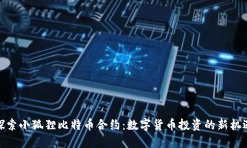探索小狐狸比特币合约：数字货币投资的新机遇
