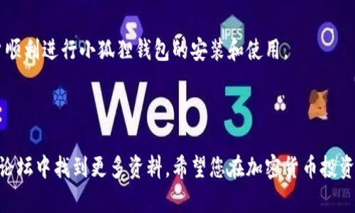   简单易懂的小狐狸钱包安装教程视频 – 电脑版指南 / 

 guanjianci 小狐狸钱包, 电脑版安装, 加密货币 /guanjianci 

---

引言
在现代数字经济中，加密货币的使用变得越来越普遍，而小狐狸钱包（MetaMask）作为一种流行的加密货币钱包，则在这方面起着重要的作用。小狐狸钱包不仅支持以太坊及相关代币的存储、交易和管理，还能让用户与去中心化应用（DApp）进行互动。本文将为大家详细介绍小狐狸钱包的电脑版安装教程，并附上相关的视频链接，帮助用户更方便地理解整个过程。

什么是小狐狸钱包？
小狐狸钱包是一款用于以太坊和其他兼容区块链网络的加密货币钱包。它最初作为浏览器扩展程序开发，随着用户需求的增加，逐渐扩展到了移动端和桌面端。使用小狐狸钱包，用户可以轻松地管理和交易其持有的加密资产，安全地保存私钥以及与DApp进行访问。其用户友好的界面和强大的功能，使得它成为了加密货币爱好者和投资者的首选钱包之一。

为何选择小狐狸钱包？
选择小狐狸钱包的理由主要有以下几个方面：
ul
listrong安全性高/strong：小狐狸钱包采用了私钥本地存储的方式，极大降低了在线黑客攻击的风险。用户的私钥永远不会离开本地设备。/li
listrong友好的用户界面/strong：小狐狸钱包的界面设计简洁直观，无需复杂的设置，初学者也能快速上手。/li
listrong与DApp兼容/strong：小狐狸钱包支持与众多去中心化应用的无缝对接，用户可以方便地使用DeFi、NFT等各种区块链应用。/li
listrong扩展性强/strong：支持多个区块链网络，用户可以在一个钱包内管理不同区块链的资产。/li
/ul

小狐狸钱包的系统要求
在安装小狐狸钱包电脑版之前，需要确保你的计算机满足以下一些基本要求：
ul
listrong操作系统/strong：Windows 7及以上版本、macOS 10.10及以上版本。/li
listrong浏览器/strong：建议使用Google Chrome或Mozilla Firefox，确保浏览器为最新版本时安装扩展程序。/li
listrong网络连接/strong：安装和使用小狐狸钱包需要稳定的互联网连接。/li
/ul

步骤一：下载小狐狸钱包
第一个步骤是从小狐狸钱包的官方网站下载插件。步骤如下：
ul
li访问小狐狸钱包的官方网站（https://metamask.io/）。/li
li点击页面上的“下载”按钮，选择适合你操作系统的版本。对于大部分用户，选择“下载浏览器扩展程序”。/li
/ul

步骤二：安装浏览器插件
一旦下载完成，接下来需要安装浏览器插件：
ul
li打开你下载的小狐狸钱包插件页面，点击“添加到浏览器”或“安装”按钮。/li
li根据提示完成安装过程，通常需要在浏览器扩展管理页面批准该插件的权限。/li
/ul

步骤三：创建新钱包或导入现有钱包
在安装完成后，打开小狐狸钱包插件，将提示你创建一个新钱包或导入现有钱包。流程如下：
ul
li如果你是新用户，选择“创建新钱包”。根据提示设置一个安全的密码。/li
li牢记你的安全种子词（12个助记词），它是恢复钱包的唯一方式，务必妥善保管。/li
li如果你已有钱包，可以选择“导入钱包”，输入你的助记词进行恢复。/li
/ul

步骤四：设置完毕，使用小狐狸钱包
完成上述步骤后，你的电脑版小狐狸钱包就安装完成了！你可以开始存储、发送、接收加密货币，使用DApp等功能。建议你先了解一下小狐狸钱包的界面以及各项功能，以便能够灵活使用。

常见问题解答

问题一：小狐狸钱包的安全性如何？
小狐狸钱包的安全性是很多用户关注的焦点。作为一个加密货币钱包，它采用了一些先进的加密技术，以确保用户的资产安全。
首先，小狐狸钱包的私钥是保存在用户的本地设备上，而不是存储在服务器上。这意味着即使小狐狸的钱包服务器遭到攻击，攻击者也无法获取用户的私钥和资金。
其次，小狐狸钱包提供了安全种子词功能。当用户创建钱包时，会生成一组12个助记词（或更多）。这些助记词是恢复钱包的唯一方式，用户应妥善保管，将其备份在安全的地方。若用户的电脑丢失或损坏，只要拥有助记词，用户就可以恢复其钱包。
此外，小狐狸钱包提示用户在任何时候都不要透露自己的私钥和助记词给任何人。很多骗局通过钓鱼网站或假网站获取用户的私人信息。用户应始终确保自己在官方网站（https://metamask.io/）上进行操作，并定期检查其账户活动。
最后，小狐狸钱包也支持与硬件钱包的互联，用户可以将资产存储在硬件钱包中，而小狐狸钱包只是作为一个界面来管理这些资产。因此，对于极重视安全的用户来说，兼容的硬件钱包也是一个不错的选择。

问题二：我可以在小狐狸钱包中存储哪些资产？
小狐狸钱包的强大之处在于其兼容性，支持多种不同类型的加密资产。最主要的，用户在小狐狸钱包中可以存储以太坊（ETH）及其所有的ERC-20代币。
ERC-20是以太坊的一种代币标准，绝大多数基于以太坊的代币都是ERC-20代币。这意味着无论是流行的稳定币如USDT、USDC，还是以太坊网络上的各种项目代币都可以直接在小狐狸钱包中管理。此外，小狐狸钱包在不断更新中，正在加强对其他兼容区块链网络的支持，比如BSC（币安智能链）、Polygon等，这使得用户能够在同一平台管理更多种类的资产。
为了在小狐狸钱包中添加新代币，用户可以手动添加代币合约地址来显示所需资产。小狐狸钱包会自动从网络上提取相关的数据并展示在用户钱包中。这种灵活性使得用户能够随时管理新兴的加密资产，与加密市场的发展保持同步。
总的来说，小狐狸钱包是一个功能丰富的数字资产管理工具，用户可以轻松而方便地进行资产管理和交易。无论是新手还是专业投资者，都能在这里找到适合自己的加密资产管理方式。

问题三：如何恢复小狐狸钱包？
恢复小狐狸钱包其实是一个相对简单的过程，但需要用户始终妥善保管好自己的助记词（种子词）。以下是恢复过程的具体步骤：
ul
li首先，在你需要恢复钱包的设备上，安装小狐狸钱包的浏览器插件或应用程序。/li
li打开小狐狸钱包界面后，选择“导入钱包”选项。/li
li系统会提示你输入助记词。在这里，你需要精确无误地输入你在创建钱包时保存的12个助记词。这一步非常重要，因为任何遗漏或错误都将导致无法恢复钱包。/li
li输入助记词后，创建一个新的安全密码，这将用于访问你的钱包。请牢记这个密码。/li
li完成上述步骤后，你的资产将会完整恢复到钱包中，包括你之前存储的以太币及其他代币。/li
/ul
恢复过程不需要联网，但在输入助记词时必须确保不会被任何人窥见，保持设备的安全性至关重要。若助记词丢失，则无法恢复钱包中的资产，因此建议在多个安全的地方备份助记词信息。

问题四：小狐狸钱包的费用和使用注意事项
使用小狐狸钱包进行交易时，用户需要了解一些基本的费用和注意事项：
strong费用/strong：在小狐狸钱包中进行交易通常需要支付网络手续费（也称为“矿工费”），这笔费用将支付给区块链网络的矿工，以便处理和确认交易。矿工费的高低会受到网络拥堵程度的影响。在网络繁忙时，用户可能需要支付更高的费用，以确保交易能够快速完成。
strong使用注意事项/strong：用户在使用小狐狸钱包时，需要注意以下几个方面：
ul
listrong保持软件更新/strong：定期检查小狐狸钱包的更新，确保使用最新版本以享有最新功能和安全补丁。/li
listrong警惕钓鱼网站/strong：在输入密码和助记词等敏感信息时，要确保是在官方页面进行操作，避免访问任何可疑链接。/li
listrong保护密码与助记词/strong：妥善保管钱包的密码和助记词，避免与他人分享，以保护自己的数字资产安全。/li
listrong了解资产风险/strong：加密货币市场波动性很大，用户在投资时应有清晰的风险认知，合理控制自己的投资额度。/li
/ul
总体而言，小狐狸钱包是一款功能强大且用户友好的加密货币钱包，它的安装和使用过程都很简单，适合各类用户掌握。希望本文的详细说明能够帮助更多用户顺利进行小狐狸钱包的安装和使用。

--- 

以上内容为一个关于小狐狸钱包的安装教程和相关问题解答。如果您需要更详细的具体数字、图示或操作视频，可以在小狐狸钱包的官方网站以及相关的技术论坛中找到更多资料。希望您在加密货币投资的道路上顺利！