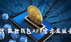 解锁数字资产新时代：狐