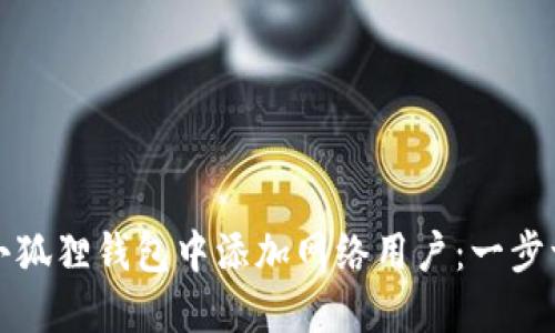 如何在小狐狸钱包中添加网络用户：一步一步指导
