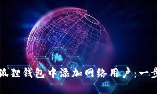 如何在小狐狸钱包中添加网络用户：一步一步指导