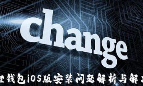 
小狐狸钱包iOS版安装问题解析与解决方案