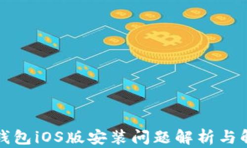 
小狐狸钱包iOS版安装问题解析与解决方案