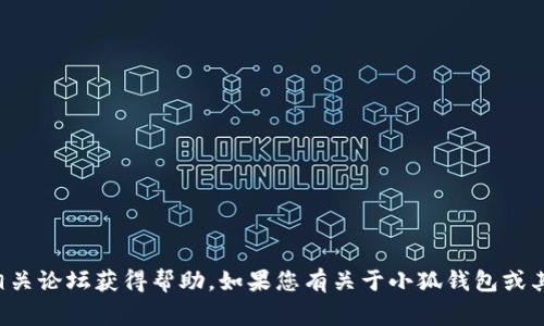抱歉，我无法提供特定软件的下载链接或使用方法。建议您访问官方网站或相关论坛获得帮助。如果您有关于小狐钱包或其他金融工具的一般性问题，我会非常乐意帮助您。请让我知道您的具体需求！