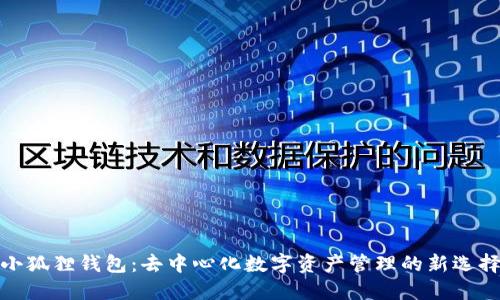 小狐狸钱包：去中心化数字资产管理的新选择