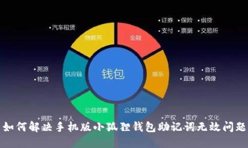 如何解决手机版小狐狸钱包助记词无效问题