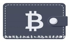 小狐狸钱包手机版导入钱