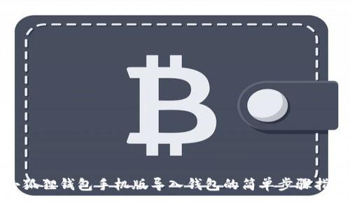 小狐狸钱包手机版导入钱包的简单步骤指南