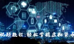 小狐狸钱包视频教程：轻