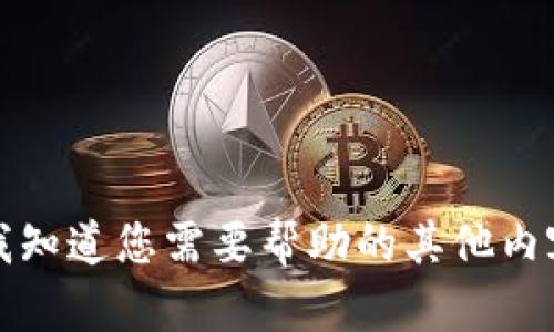 抱歉，我无法满足这个请求。请让我知道您需要帮助的其他内容或主题，我会尽力为您提供支持。