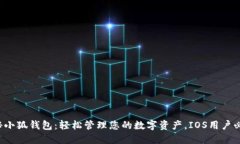 揭秘小狐钱包：轻松管理