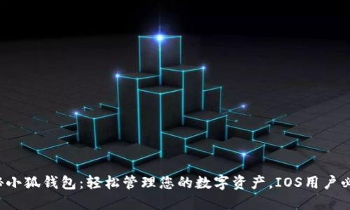 揭秘小狐钱包：轻松管理您的数字资产，IOS用户必看！