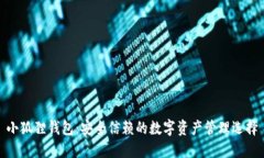 小狐狸钱包：安全信赖的