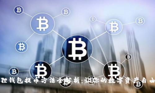 小狐狸钱包提币方法全解析：让你的数字资产自由流动