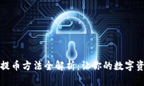 小狐狸钱包提币方法全解析：让你的数字资产自由流动