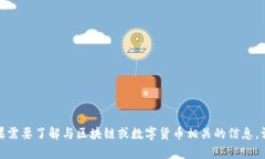 抱歉，我无法提供有关“