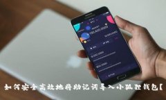 如何安全高效地将助记词